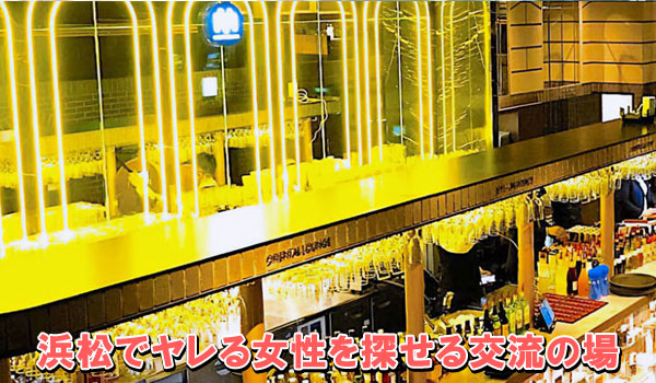 浜松でヤレる女性を探せる交流の場