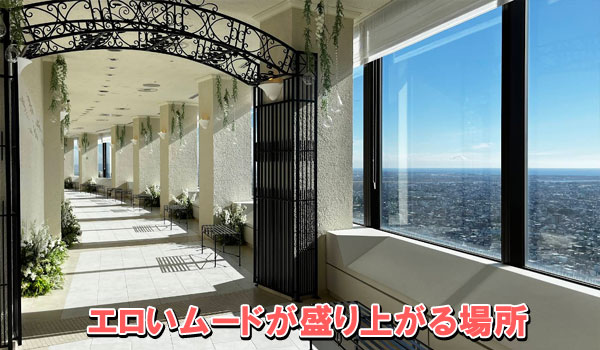 エロいムードが盛り上がる場所