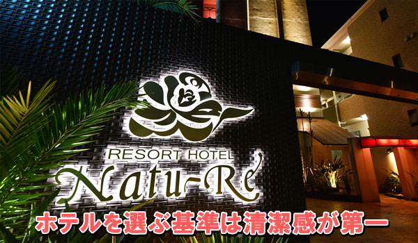 ホテルを選ぶ基準は清潔感が第一