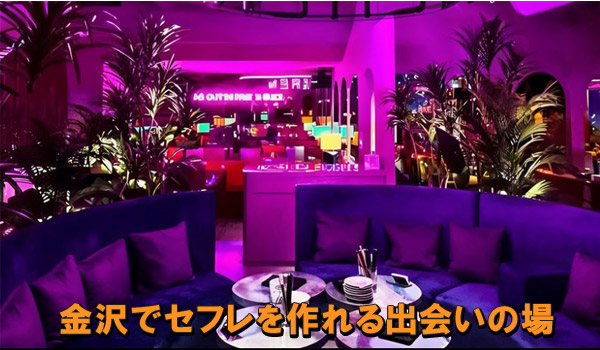 金沢でセフレを作れる出会いの場