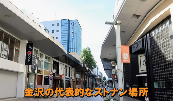 金沢の代表的なストナン場所