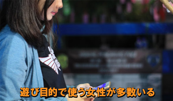 遊び目的で使う女性が多数いる