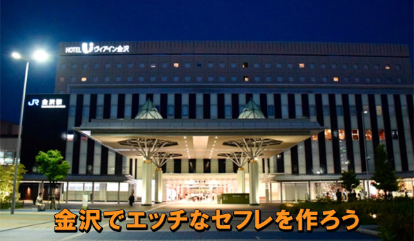金沢でエッチなセフレを作ろう