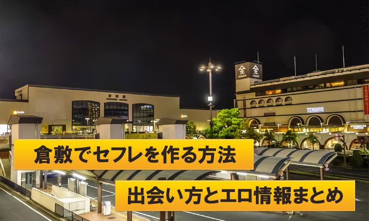 倉敷でセフレを作る方法を完全解説！出会い方やエロ情報も紹介