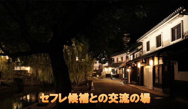 セフレ候補との交流の場