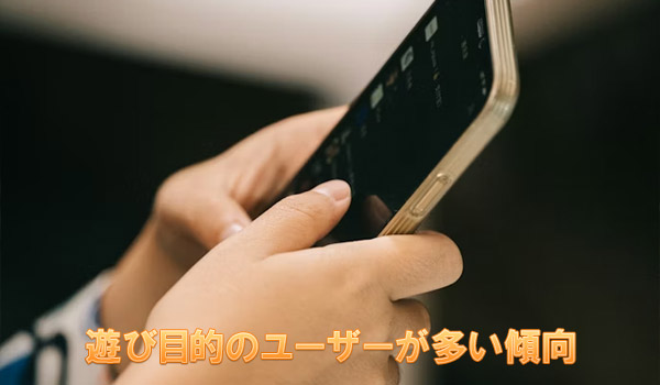 遊び目的のユーザーが多い傾向