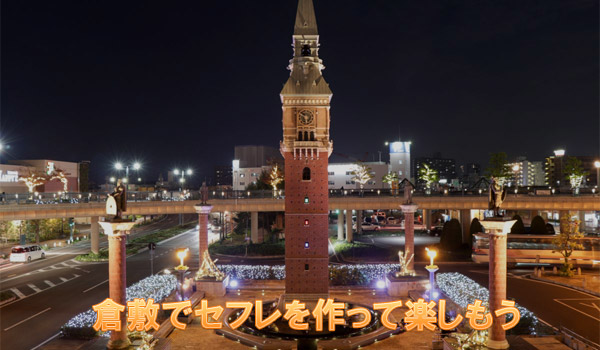 倉敷でセフレを作って楽しもう