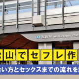 松山でセフレを作る！愛媛の松山で出会えるスポットと口説き方を解説