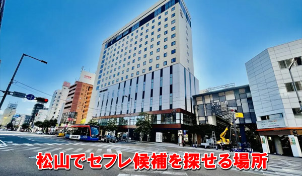 松山でセフレ候補を探せる場所
