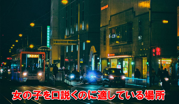 女の子を口説くのに適している場所