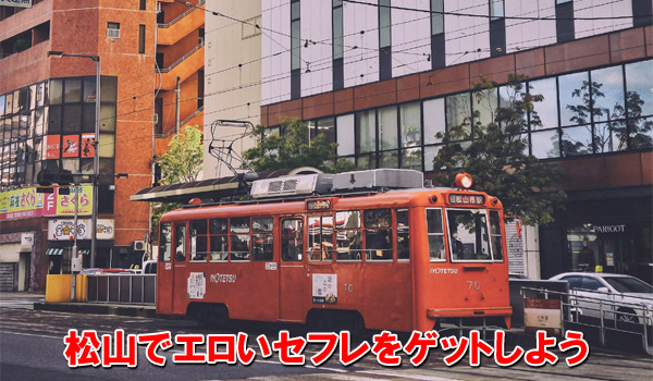 松山でエロいセフレをゲットしよう