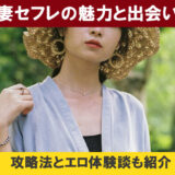 人妻セフレは最高です。セックス体験談とセフレ化のやり方を公開