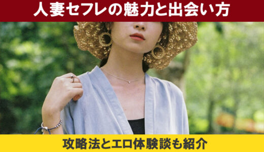 人妻セフレが作れる攻略法を解説！普通の主婦を出会い系でセフレにする流れ