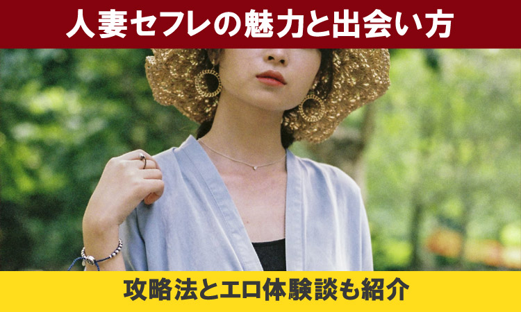 人妻セフレは最高です。セックス体験談とセフレ化のやり方を公開