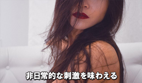 非日常的な刺激を味わえる