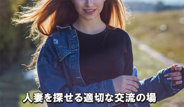 人妻を探せる適切な交流の場