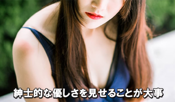 紳士的な優しさを見せることが大事