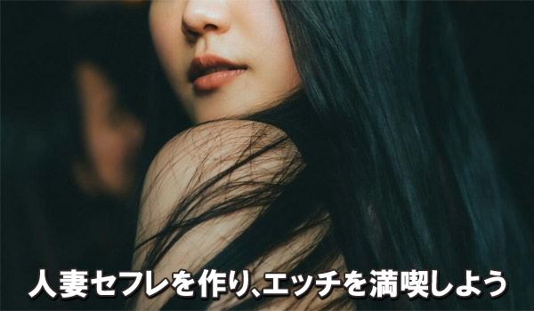 人妻セフレを作り、エッチを満喫しよう