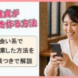 【出会い系】童貞がセフレを作る方法！リアルに童貞卒業した話