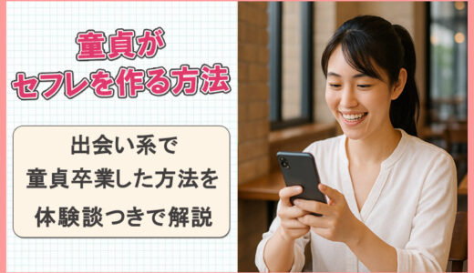 童貞がセフレを作った話。出会い系でリアルに童貞卒業しました