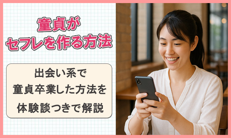 【出会い系】童貞がセフレを作る方法！リアルに童貞卒業した話