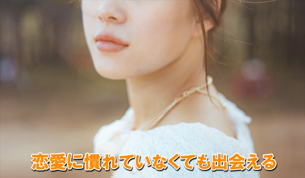 恋愛に慣れていなくても出会える