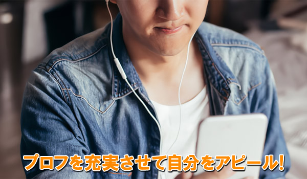 プロフを充実させて自分をアピール!