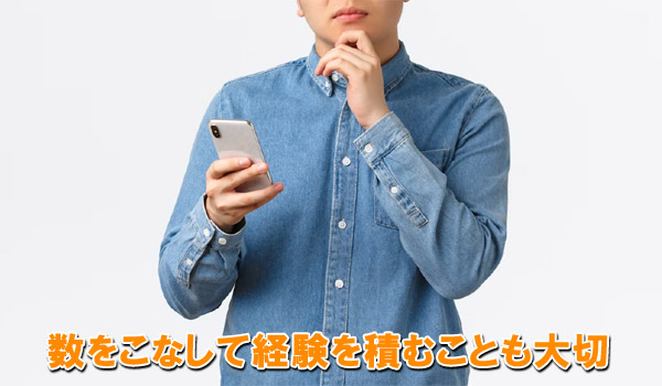 数をこなして経験を積むことも大切