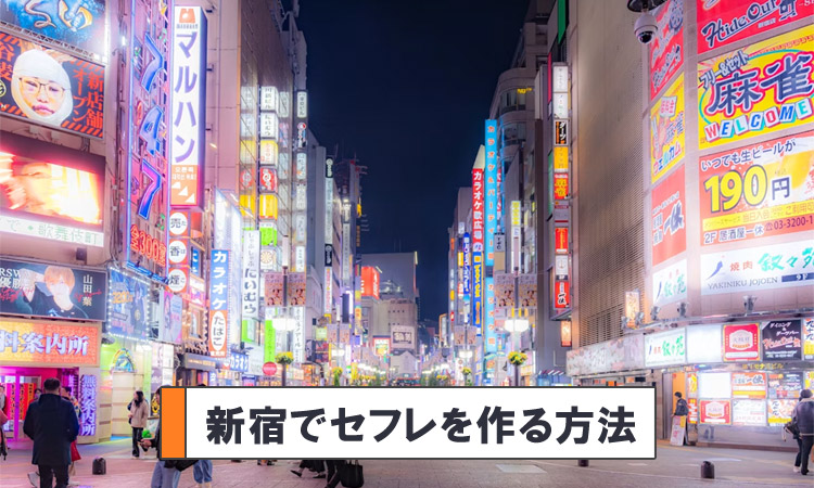 新宿でセフレを作る方法！ハプバー・出会い系・歌舞伎町の使い分けを解説
