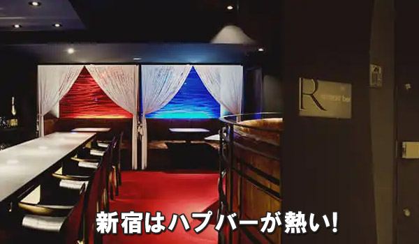 新宿はハプバーが熱い！