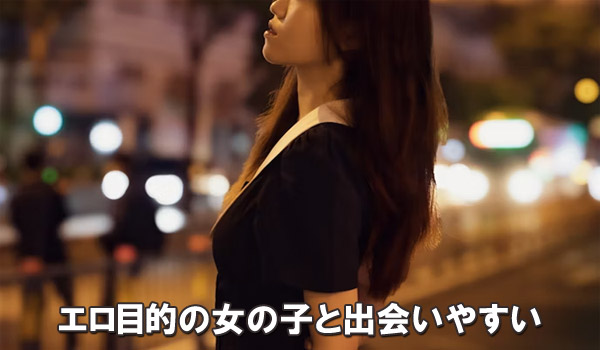 エロ目的の女の子と出会いやすい