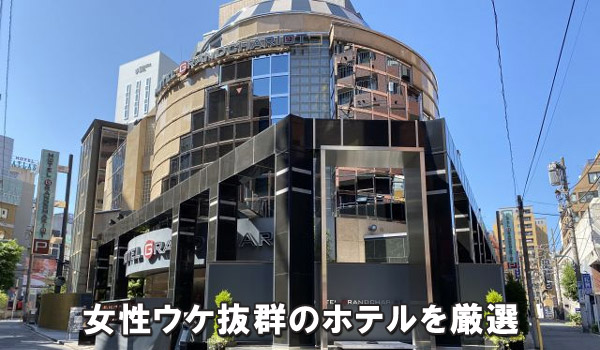 女性ウケ抜群のホテルを厳選