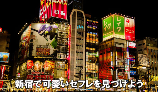 新宿で可愛いセフレを見つけよう