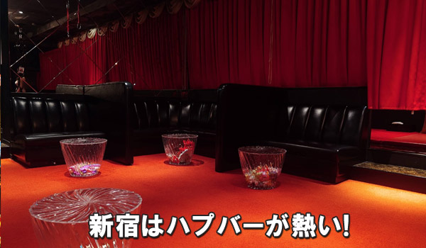 新宿はハプバーが熱い!