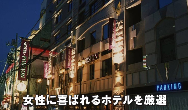 女性に喜ばれるホテルを厳選