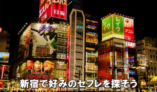 新宿で好みのセフレを探そう