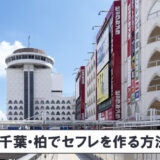 柏でセフレと出会う方法！出会い方を女性が解説します