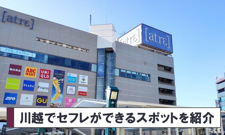 川越でセフレを作る!セックスできるヤレるスポットを紹介します