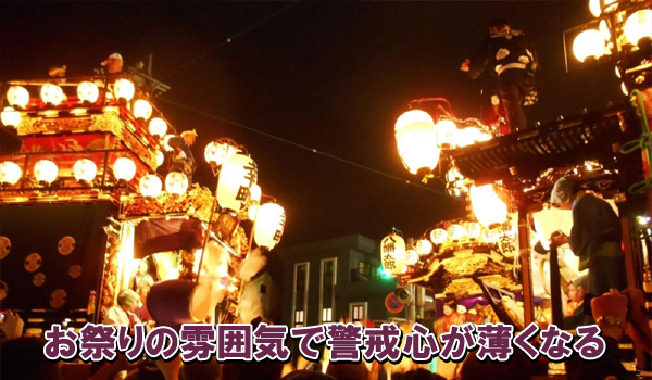 お祭りの雰囲気で警戒心が薄くなる