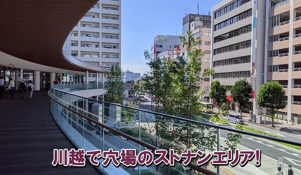 川越で穴場のストナンエリア!