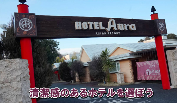 清潔感のあるホテルを選ぼう