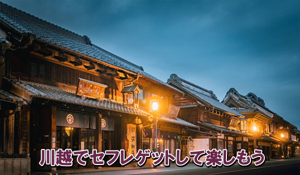 川越でセフレゲットして楽しもう