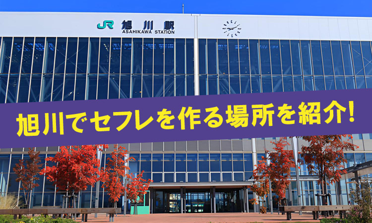 旭川市でセフレが出来る！ナンパと出会い系に勝機あり