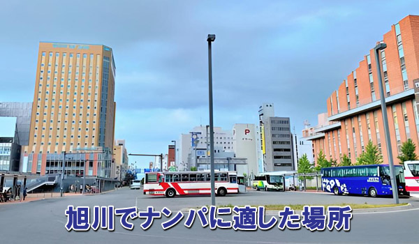 旭川でナンパに適した場所