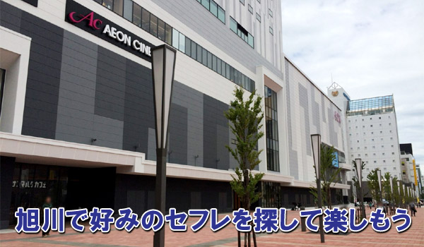 旭川で好みのセフレを探して楽しもう