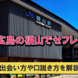 福山でセフレを作れるスポットを紹介!女子ウケするラブホまで解説