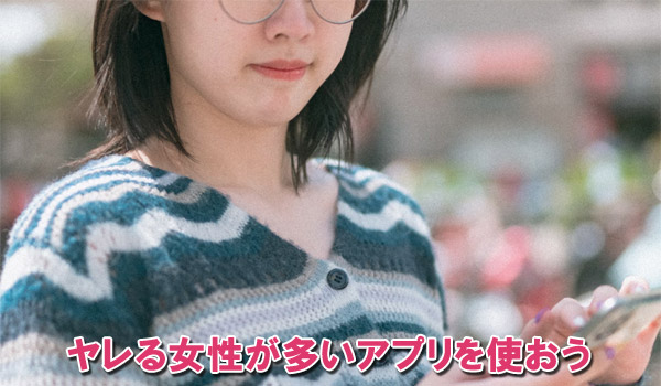 ヤレる女性が多いアプリを使おう