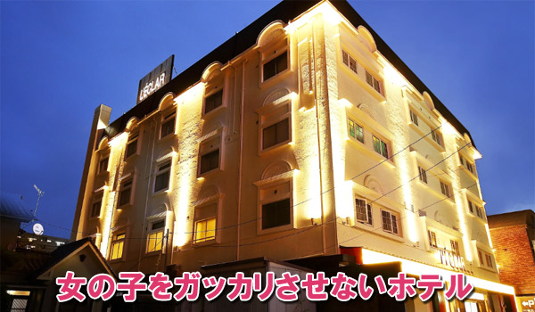 女の子がガッカリしないホテル
