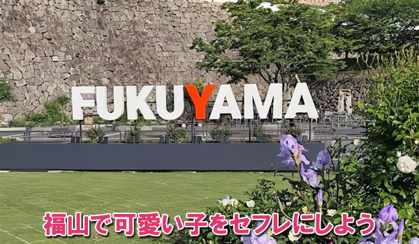 福山で可愛い子をセフレにしよう