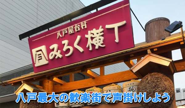 八戸最大の歓楽街で声掛けしよう